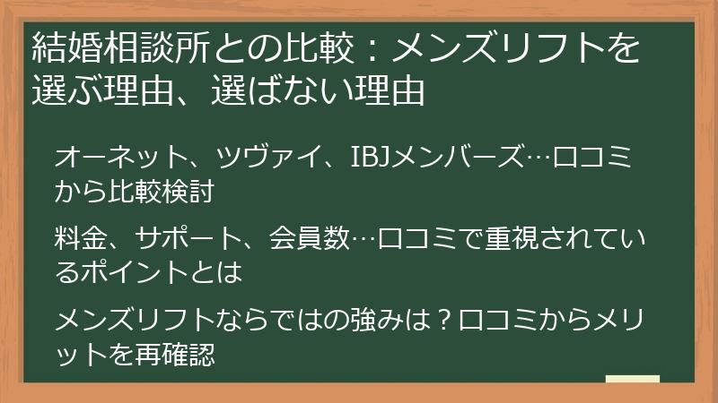 結婚相談所との比較：メンズリフトを選ぶ理由、選ばない理由